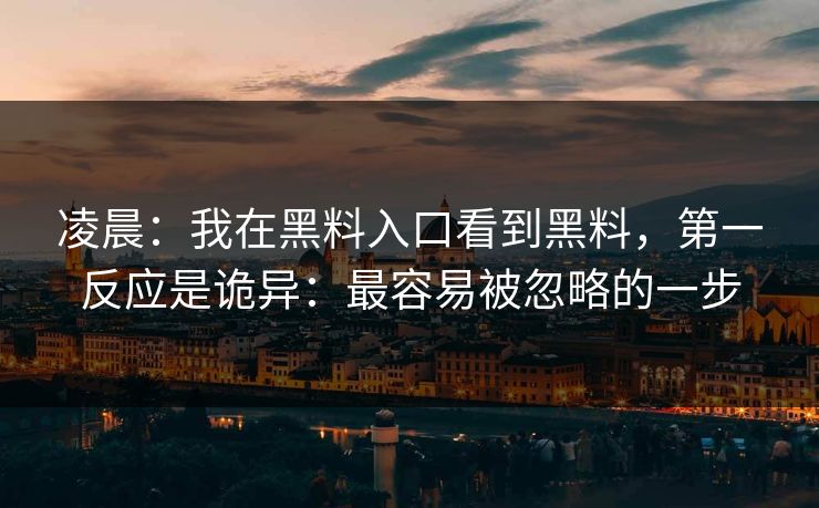 凌晨：我在黑料入口看到黑料，第一反应是诡异：最容易被忽略的一步